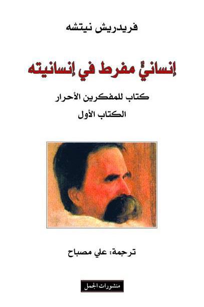 إنساني مفرط في إنسانيته : الكتاب الأول علوم وطبيعة فريدريش نيتشه