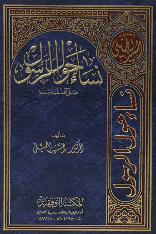 نساء حول الرسول صلى الله عليه وسلم كتب إسلامية السيد الجميلي 