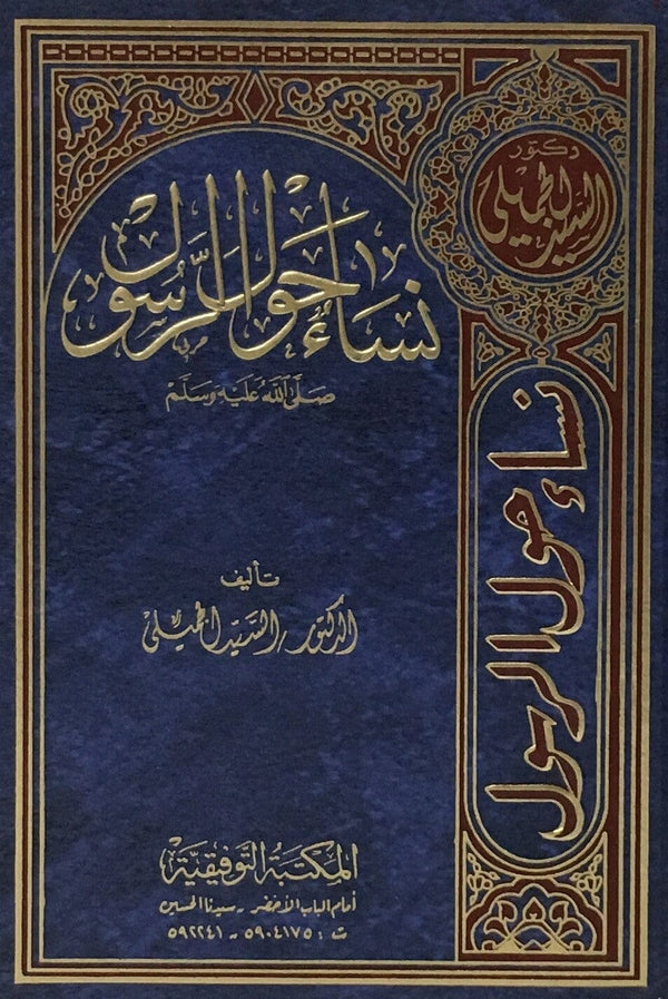 نساء حول الرسول صلى الله عليه وسلم كتب إسلامية السيد الجميلي 