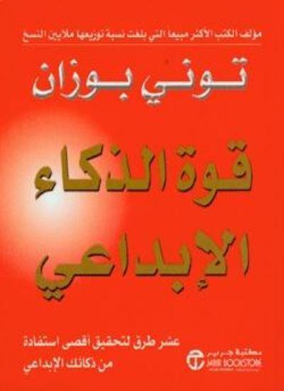قوة الذكاء الإبداعي تنمية بشرية توني بوزان