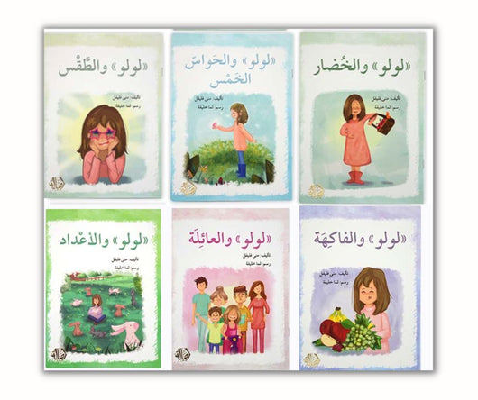سلسلة لولو كتب أطفال منى فليفل