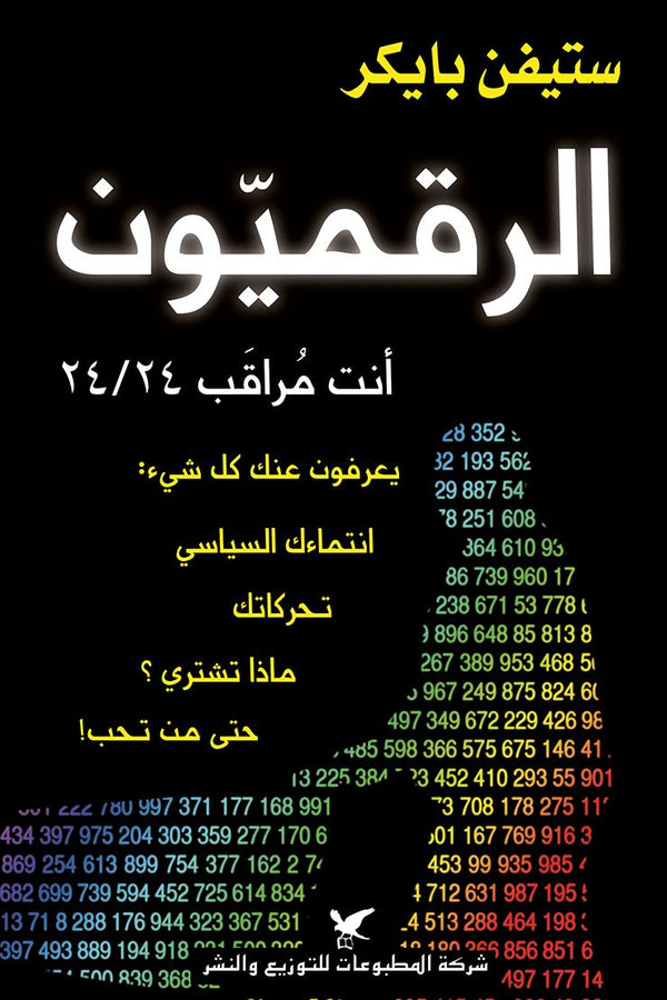 الرقميون: أنت مراقب 24/24 علوم وطبيعة ستيفن بايكر 