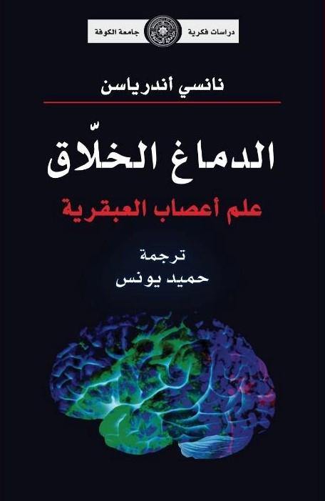 الدماغ الخلاق : علم أعصاب العبقرية علوم وطبيعة نانسي أندرياسن