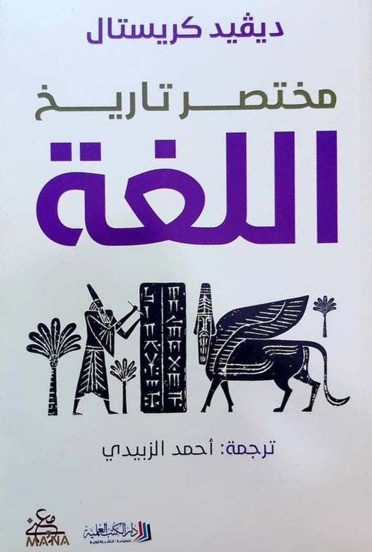 مختصر تاريخ اللغة علوم وطبيعة ديفيد كريستال
