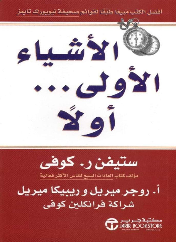 الأشياء الأولى أولاً تنمية بشرية ستيفن ر. كوفي