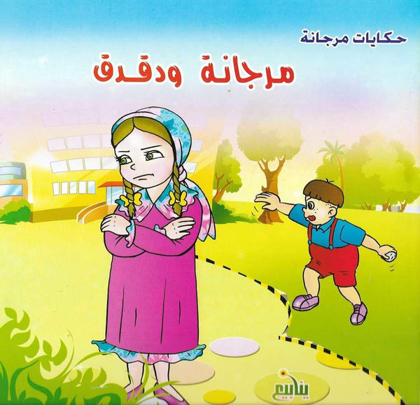 حكايات مرجانة كتب أطفال شركة ينابيع للنشر والتوزيع