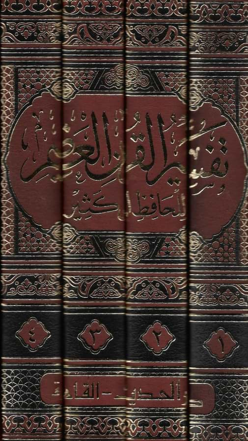 تفسير ابن كثير (تفسير القرآن العظيم) 1-4