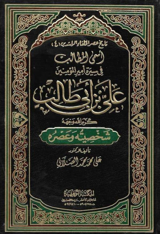 أسمى المطالب في سيرة أمير المؤمنين علي بن أبي طالب كتب إسلامية محمد علي الصلابي