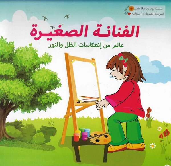 سلسلة يوم في حياة طفل كتب أطفال مكتبة بنيان