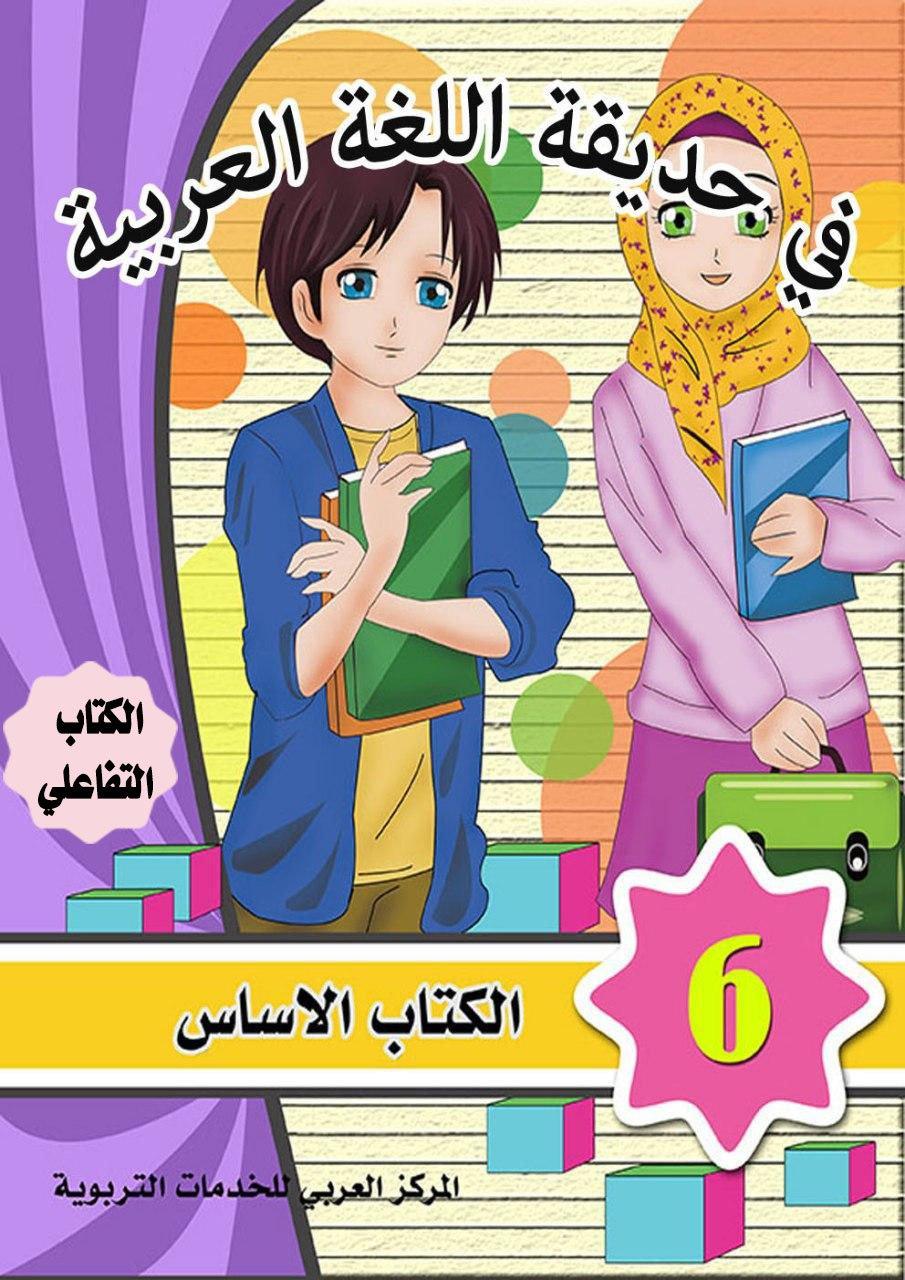 في حديقة اللغة العربية : المستوى السادس كتاب التلميذ + تمارين كتب أطفال المركز العربي للخدمات التربوية