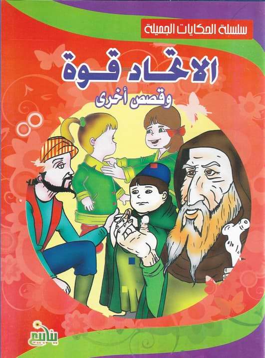 سلسلة الحكايات الجميلة كتب أطفال مكتبة بنيان