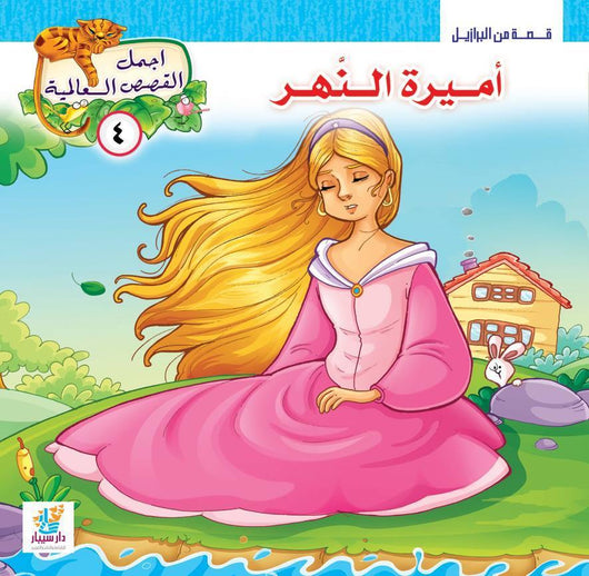 سلسلة أجمل القصص العالمية كتب أطفال علاء شاهين