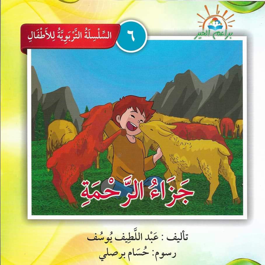 السلسلة التربوية للأطفال كتب أطفال براعم الخير 6. جزاء الرحمة