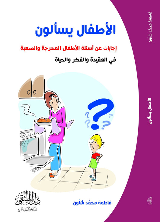 الأطفال يسألون : إجابات عن أسئلة الأطفال المحرجة والصعبة في العقيدة والفكر والحياة تنمية بشرية فاطمة محمد شنون