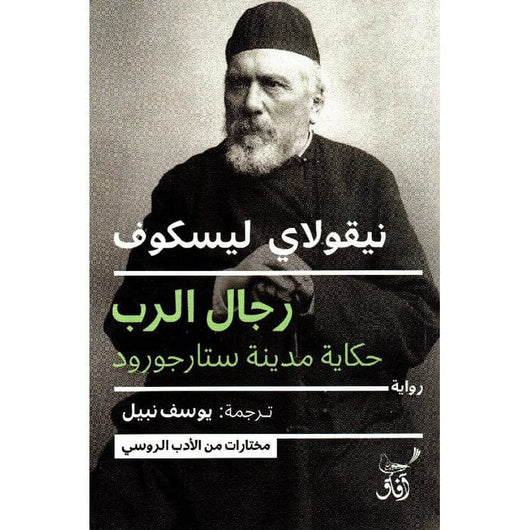 رجال الرب: حكاية مدينة ستارجورود كتب الأدب العالمي نيقولاي ليسكوف 