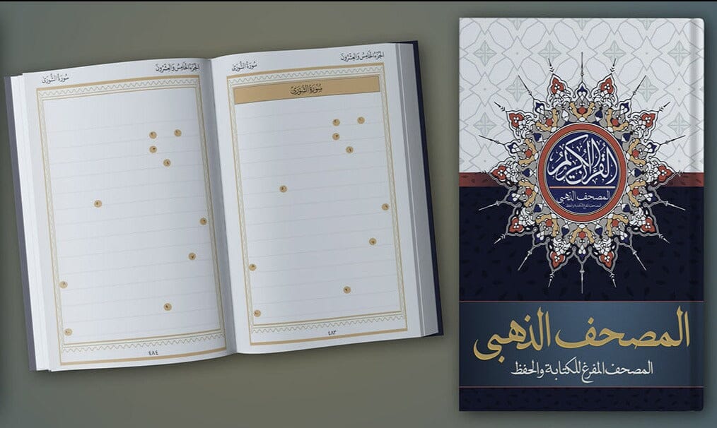 المصحف الذهبي للحفظ : المفرغ للكتابة وتثبيت الحفظ كتب إسلامية القرآن الكريم 