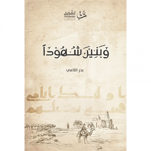 وبنين شهوداً كتب إسلامية بدر اللامي 