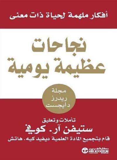 نجاحات عظيمة يومية تنمية بشرية ستيفن ر. كوفي