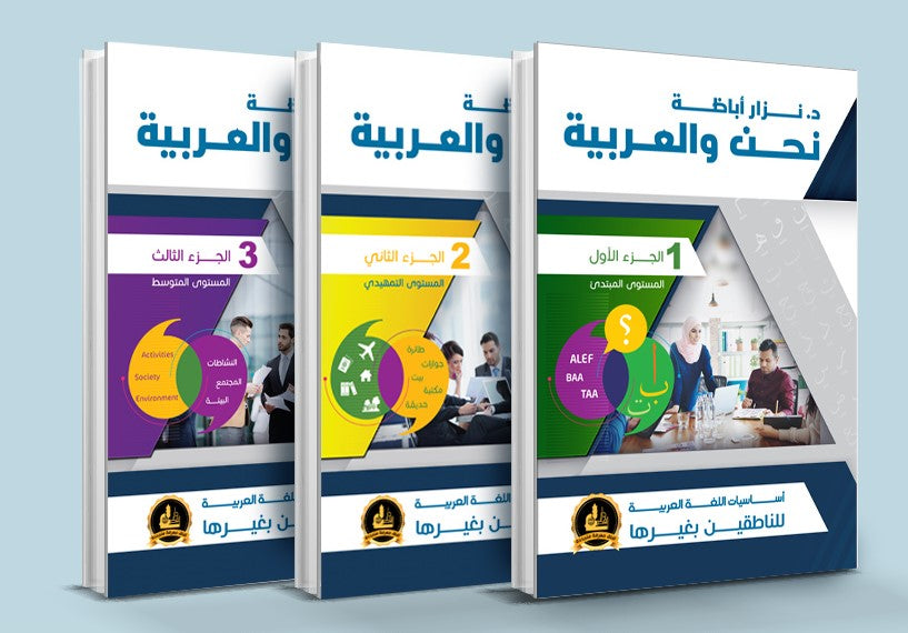 سلسلة نحن والعربية - أساسيات اللغة العربية تعلم اللغة العربية د. نزار أباظة السلسلة كاملة ثلاثة مستويات
