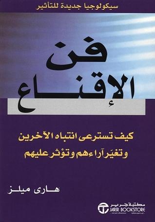 ‎فن الاقناع : كيف تسترعي انتباه الآخرين وتغير آراءهم وتؤثر عليهم‎ تنمية بشرية هاري ميلز