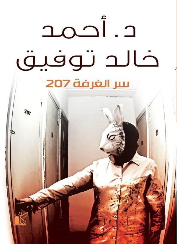 سر الغرفة 207 كتب الأدب العربي أحمد خالد توفيق