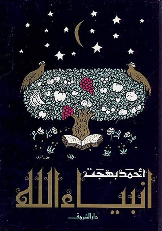 أنبياء الله كتب إسلامية أحمد بهجت 