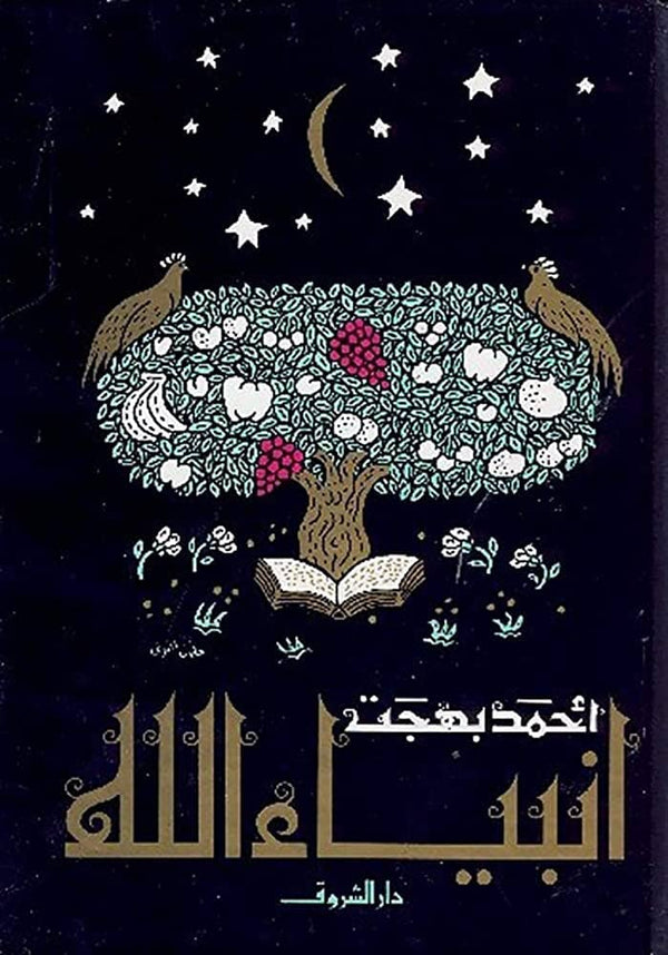 أنبياء الله كتب إسلامية أحمد بهجت 