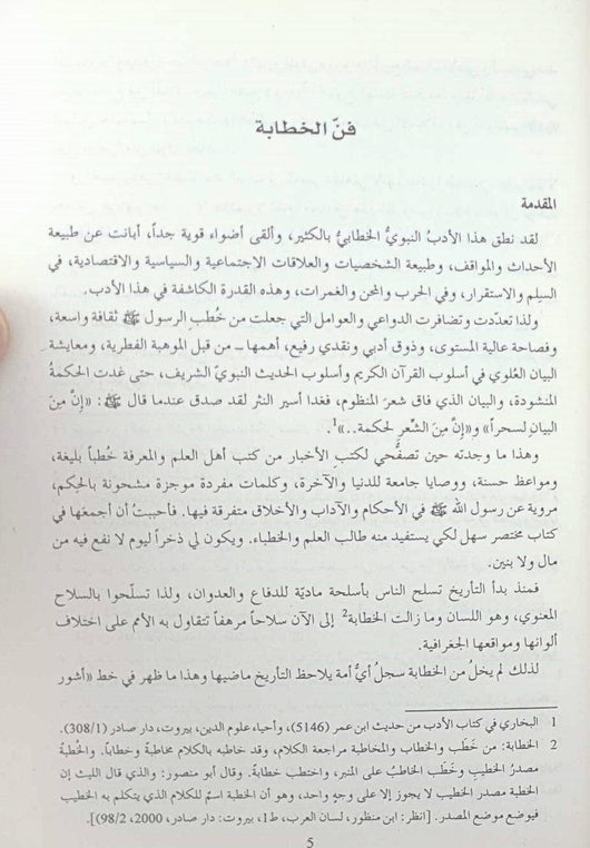 خطب الرسول صلى الله عليه وسلم : 676 خطبة من روائع كنوز النبوة مع دراسة في فن الخطبة كتب إسلامية نواف الجراح 