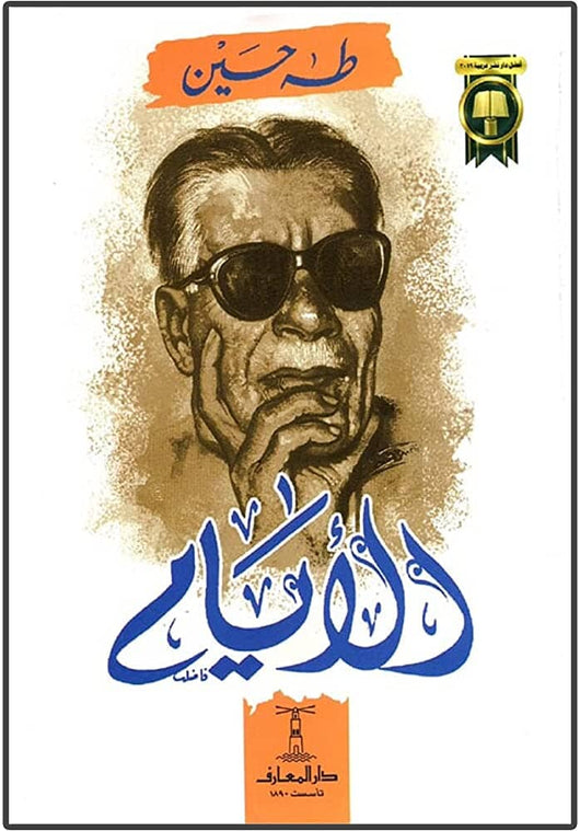 الأيام كتب الأدب العربي طه حسين 