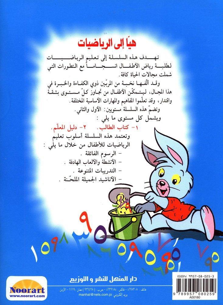 هيا إلى الرياضيات المستوى الثاني كتب أطفال زينات عبد الهادي الكرمي