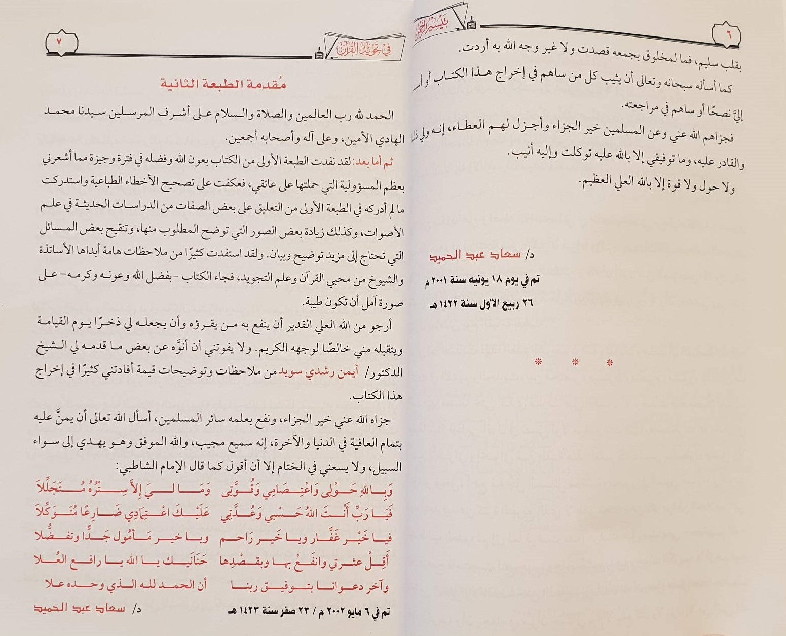 تيسير الرحمن في تجويد القرآن كتب إسلامية سعاد عبد الحميد 