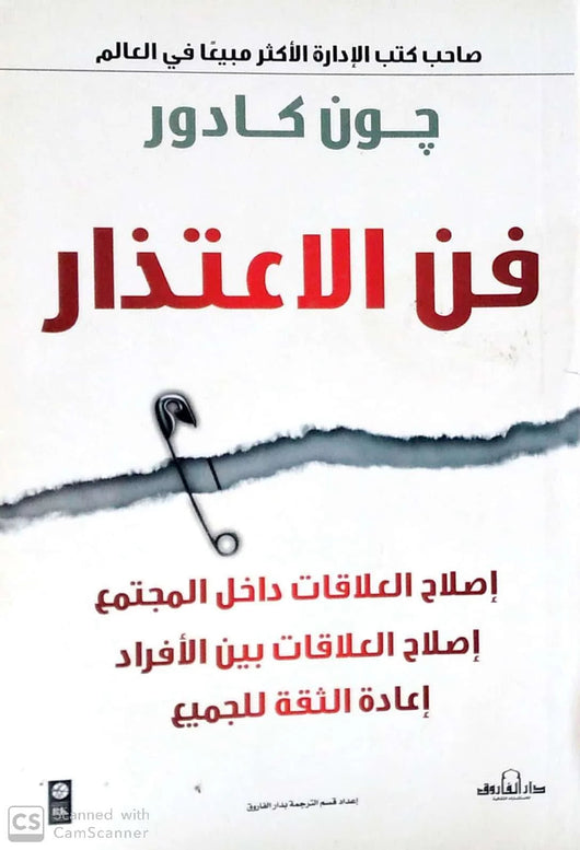 فن الاعتذار : اصلاح العلاقات داخل المجتمع، اصلاح العلاقات بين الافراد، إعادة الثقة للجميع تنمية بشرية جون كادور