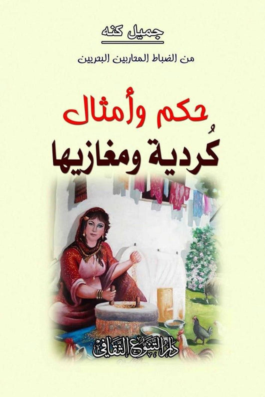 حكم وأمثال كردية ومغازيها كتب الأدب العالمي جميل كنه