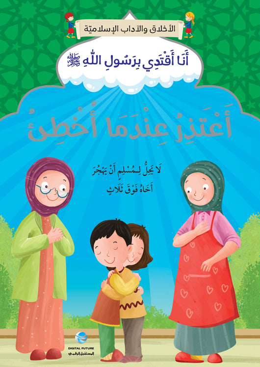 سلسلة الأخلاق والآداب الإسلامية : أنا أقتدي برسول الله صلى الله عليه وسلم كتب أطفال المستقبل الرقمي