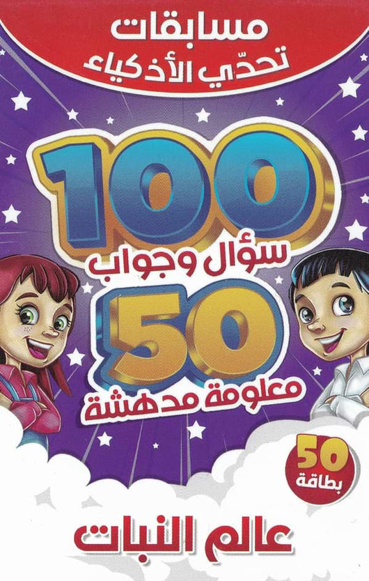 مسابقات تحدي الأذكياء كتب أطفال مكتبة بنيان عالم النبات