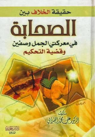 حقيقة الخلاف بين الصحابة : في معركة الجمل وصفين وقضية التحكيم كتب إسلامية محمد علي الصلابي