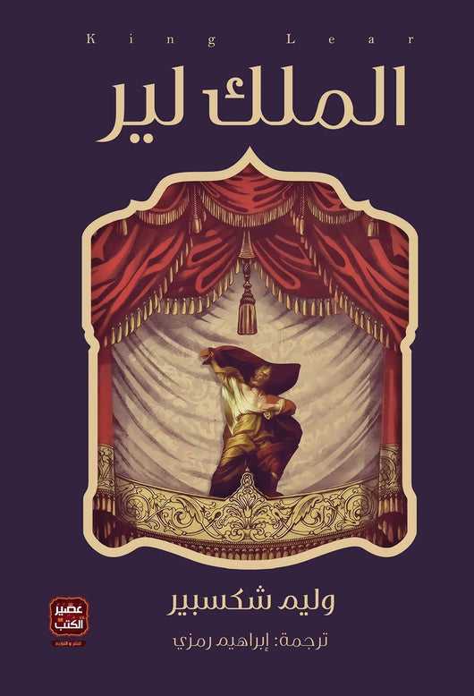 الملك لير كتب الأدب العالمي وليم شكسبير