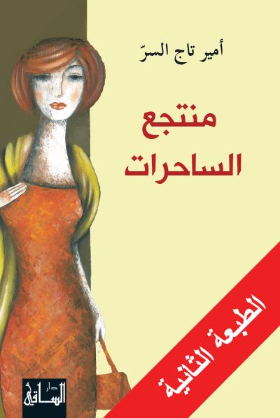 منتجع الساحرات كتب الأدب العربي أمير تاج السر