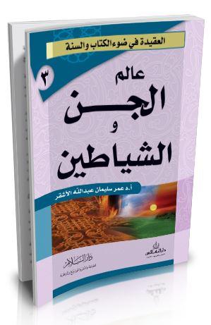 سلسلة العقيدة في ضوء الكتاب و السنة : عالم الجن والشياطين كتب إسلامية عمر سليمان عبد الله الأشقر