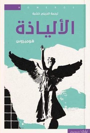 الإلياذة كتب الأدب العالمي هوميروس