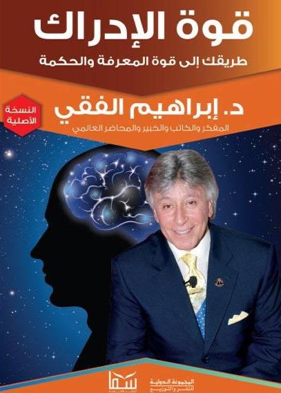 قوة الإدراك تنمية بشرية إبراهيم الفقي
