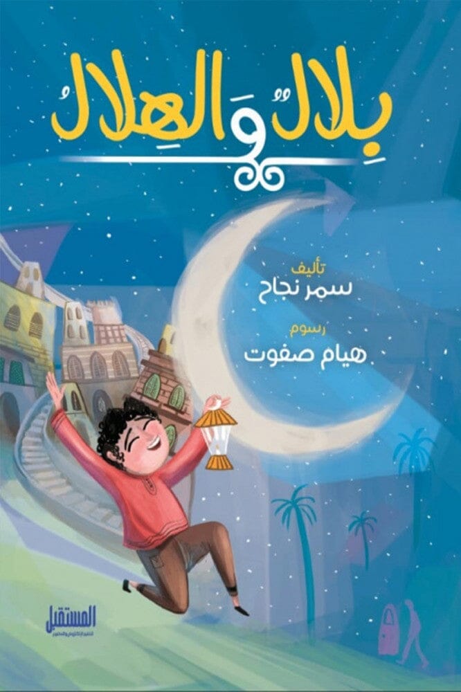 مجموعة بلال والهلال كتب أطفال سمر نجاح كتاب بلال والهلال فقط 