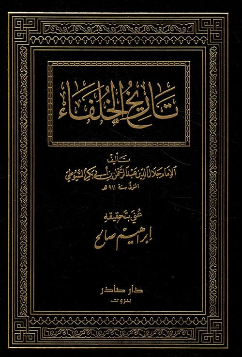 تاريخ الخلفاء كتب إسلامية جلال الدين السيوطي 