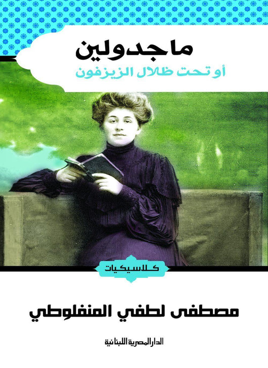 ماجدولين كتب الأدب العالمي ألفونس كار