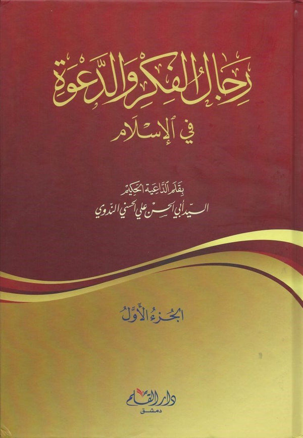 رجال الفكر والدعوة في الإسلام 1-4 كتب إسلامية أبو الحسن الندوي