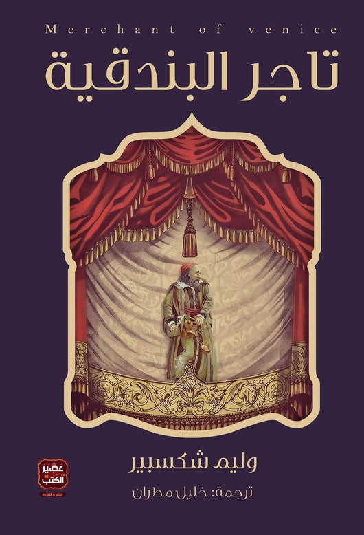 تاجر البندقية كتب الأدب العالمي وليم شكسبير