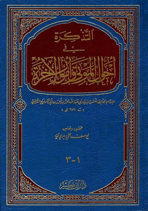 التذكرة في أحوال الموتى وأمور الآخرة كتب إسلامية شمس الدين أبي عبد الله محمد بن أحمد بن أبي فرح القرطبي 