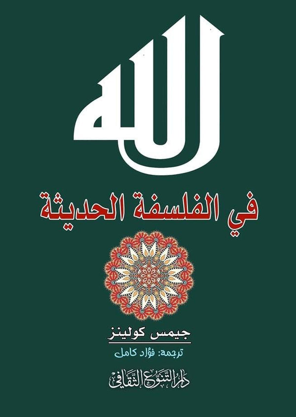 الله في الفلسفة الحديثة علوم وطبيعة جيمس كولينز