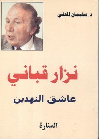 نزار قباني : عاشق النهدين كتب الأدب العربي سليمان المدني