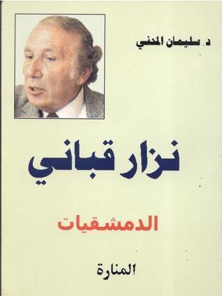 الدمشقيات كتب الأدب العربي نزار قباني